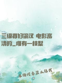 三级寡妇偷汉 电影高清的